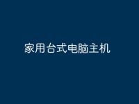 家用台式电脑主机-路由网