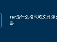rar是什么格式的文件怎么安装-路由网