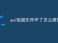 avi视频文件坏了怎么修复-路由网