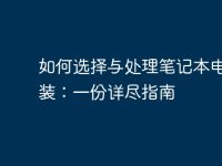 如何选择与处理笔记本电脑包装：一份详尽指南-路由网
