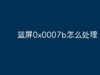 蓝屏0x0007b怎么处理-路由网
