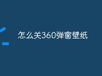 怎么关360弹窗壁纸-路由网