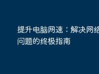 提升电脑网速:解决网络缓慢问题的终极指南-路由网