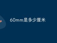 60mm是多少厘米-路由网