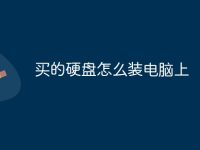 买的硬盘怎么装电脑上-路由网