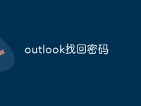outlook找回密码-路由网