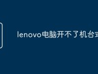 lenovo电脑开不了机台式-路由网