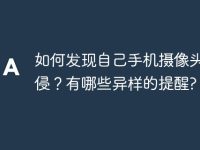 如何发现自己手机摄像头被入侵?有哪些异样的提醒?-路由网
