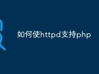 如何使httpd支持php-路由网