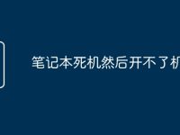 笔记本死机然后开不了机-路由网