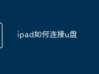 ipad如何连接u盘-路由网