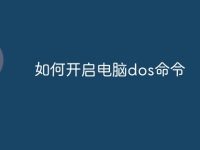 如何开启电脑dos命令-路由网