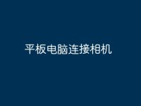 平板电脑连接相机-路由网