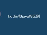 kotlin和java的区别-路由网