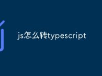 js怎么转typescript-路由网