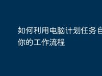 如何利用电脑计划任务自动化你的工作流程-路由网