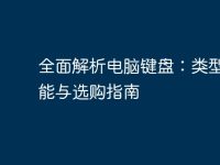 全面解析电脑键盘:类型、功能与选购指南-路由网
