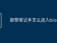 联想笔记本怎么进入bios-路由网