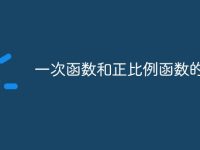 一次函数和正比例函数的区别-路由网