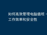 如何高效管理电脑值班，提升工作效率和安全性-路由网