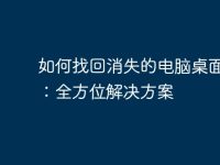 如何找回消失的电脑桌面文件：全方位解决方案-路由网