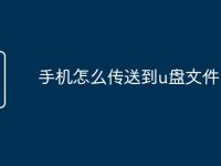 手机怎么传送到u盘文件-路由网