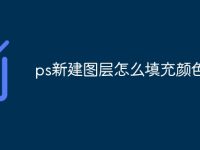 ps新建图层怎么填充颜色-路由网