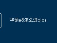 华硕a8怎么进bios-路由网