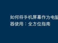如何将手机屏幕作为电脑显示器使用：全方位指南-路由网