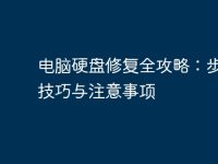 电脑硬盘修复全攻略:步骤、技巧与注意事项-路由网