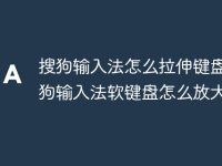搜狗输入法怎么拉伸键盘 搜狗输入法软键盘怎么放大教程-路由网