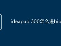 ideapad 300怎么进bios-路由网