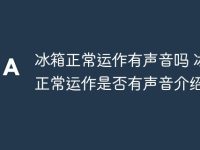 冰箱正常运作有声音吗 冰箱正常运作是否有声音介绍-路由网