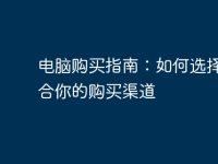 电脑购买指南:如何选择最适合你的购买渠道-路由网