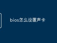 bios怎么设置声卡-路由网