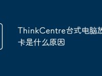 ThinkCentre台式电脑放课件卡是什么原因-路由网