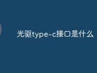 光驱type-c接口是什么-路由网