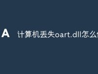 计算机丢失oart.dll怎么修复-路由网