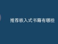 推荐嵌入式书籍有哪些-路由网
