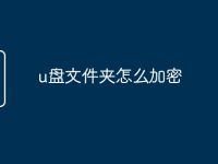 u盘文件夹怎么加密-路由网
