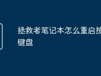 拯救者笔记本怎么重启按哪个键盘-路由网