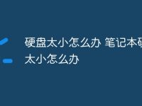 硬盘太小怎么办 笔记本硬盘太小怎么办-路由网
