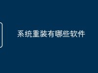 系统重装有哪些软件-路由网