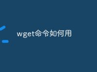wget命令如何用-路由网