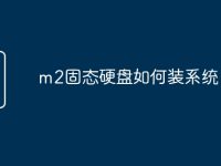 m2固态硬盘如何装系统-路由网