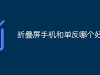 折叠屏手机和单反哪个好-路由网