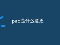 ipad是什么意思-路由网