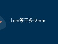 1cm等于多少mm-路由网