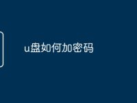 u盘如何加密码-路由网