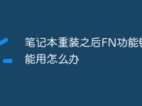 笔记本重装之后FN功能键不能用怎么办-路由网